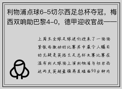 利物浦点球6-5切尔西足总杯夺冠，梅西双响助巴黎4-0，德甲迎收官战——足坛精彩周末大盘点