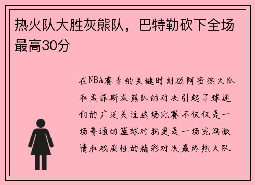 热火队大胜灰熊队，巴特勒砍下全场最高30分