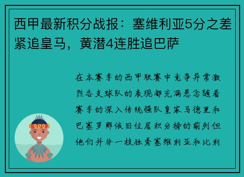 西甲最新积分战报：塞维利亚5分之差紧追皇马，黄潜4连胜追巴萨