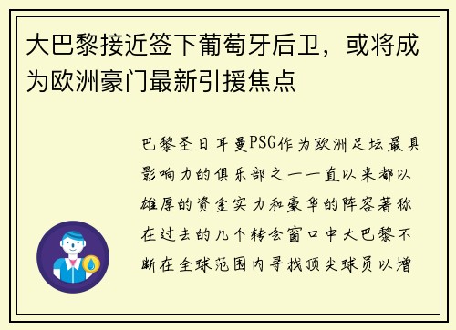 大巴黎接近签下葡萄牙后卫，或将成为欧洲豪门最新引援焦点