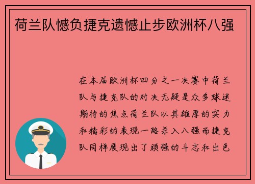 荷兰队憾负捷克遗憾止步欧洲杯八强