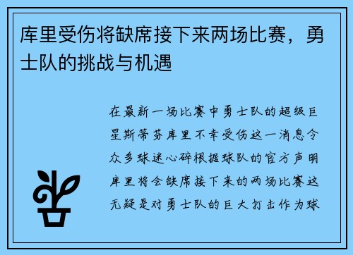 库里受伤将缺席接下来两场比赛，勇士队的挑战与机遇