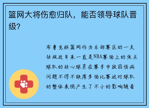 篮网大将伤愈归队，能否领导球队晋级？