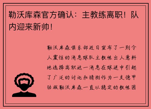 勒沃库森官方确认：主教练离职！队内迎来新帅！