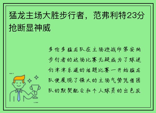 猛龙主场大胜步行者，范弗利特23分抢断显神威