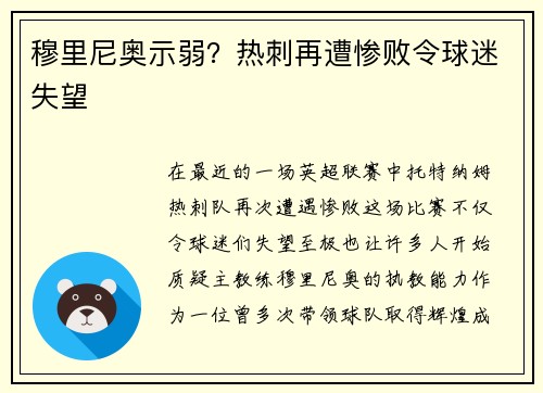 穆里尼奥示弱？热刺再遭惨败令球迷失望