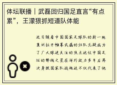 体坛联播｜武磊回归国足直言“有点累”，王濛狠抓短道队体能