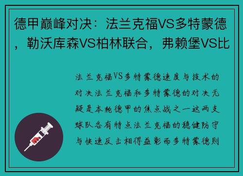 德甲巅峰对决：法兰克福VS多特蒙德，勒沃库森VS柏林联合，弗赖堡VS比勒菲尔德精彩看点解析
