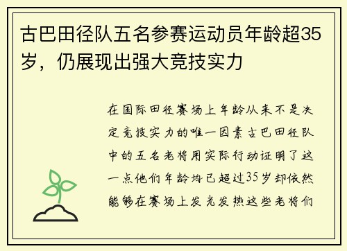 古巴田径队五名参赛运动员年龄超35岁，仍展现出强大竞技实力