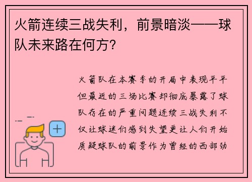 火箭连续三战失利，前景暗淡——球队未来路在何方？