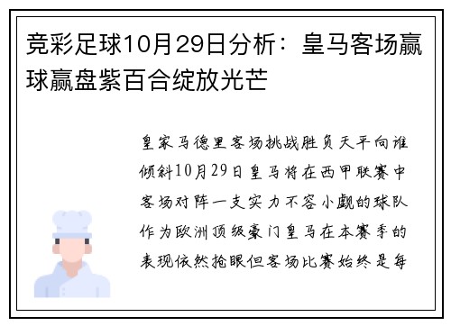 竞彩足球10月29日分析：皇马客场赢球赢盘紫百合绽放光芒