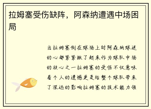 拉姆塞受伤缺阵，阿森纳遭遇中场困局