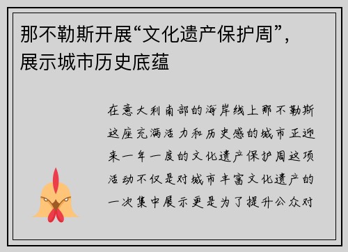 那不勒斯开展“文化遗产保护周”，展示城市历史底蕴