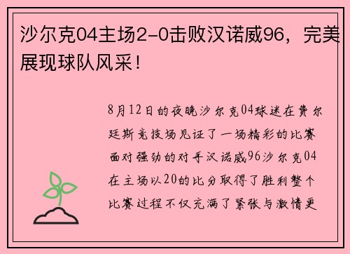 沙尔克04主场2-0击败汉诺威96，完美展现球队风采！