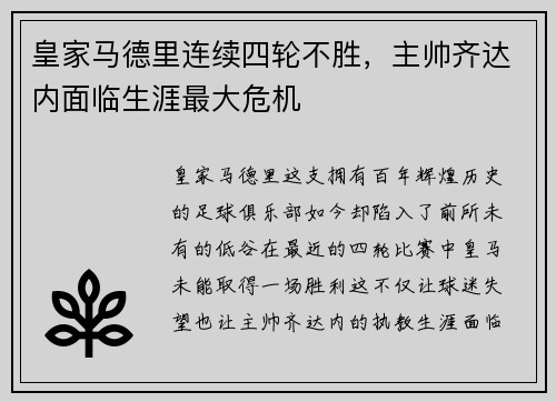 皇家马德里连续四轮不胜，主帅齐达内面临生涯最大危机