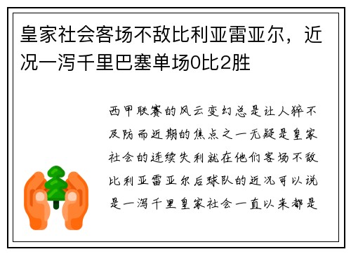 皇家社会客场不敌比利亚雷亚尔，近况一泻千里巴塞单场0比2胜