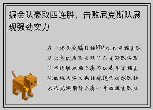 掘金队豪取四连胜，击败尼克斯队展现强劲实力
