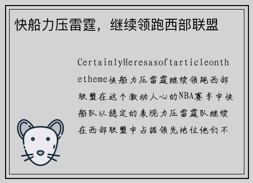 快船力压雷霆，继续领跑西部联盟