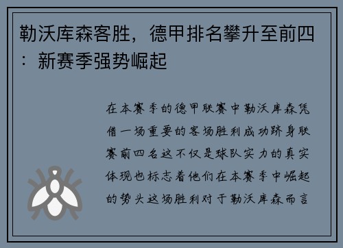 勒沃库森客胜，德甲排名攀升至前四：新赛季强势崛起