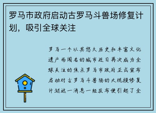罗马市政府启动古罗马斗兽场修复计划，吸引全球关注