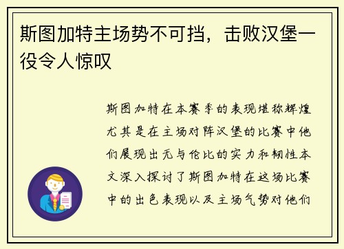 斯图加特主场势不可挡，击败汉堡一役令人惊叹