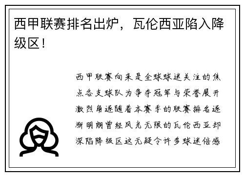 西甲联赛排名出炉，瓦伦西亚陷入降级区！