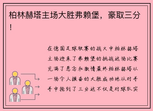 柏林赫塔主场大胜弗赖堡，豪取三分！