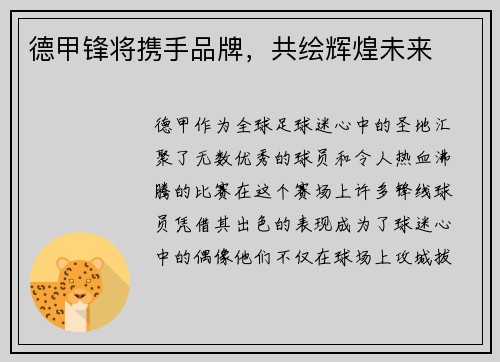 德甲锋将携手品牌，共绘辉煌未来