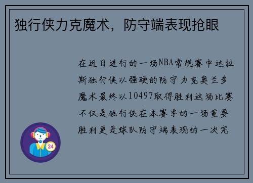独行侠力克魔术，防守端表现抢眼