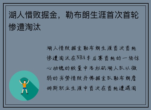 湖人惜败掘金，勒布朗生涯首次首轮惨遭淘汰