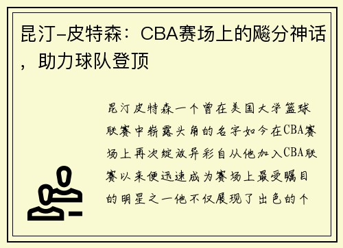 昆汀-皮特森：CBA赛场上的飚分神话，助力球队登顶