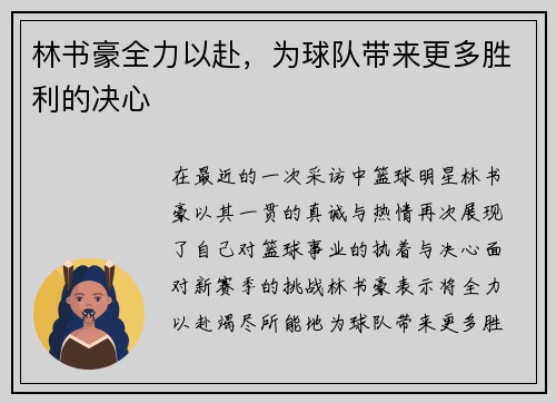 林书豪全力以赴，为球队带来更多胜利的决心