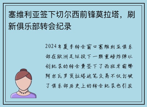 塞维利亚签下切尔西前锋莫拉塔，刷新俱乐部转会纪录