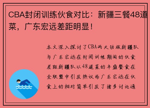 CBA封闭训练伙食对比：新疆三餐48道菜，广东宏远差距明显！
