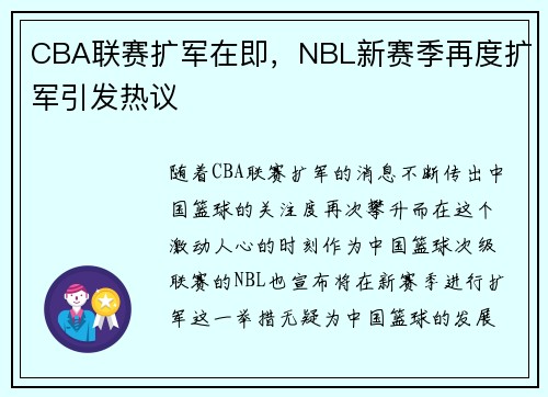 CBA联赛扩军在即，NBL新赛季再度扩军引发热议