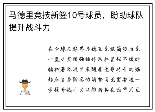 马德里竞技新签10号球员，盼助球队提升战斗力