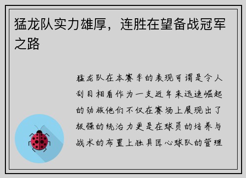 猛龙队实力雄厚，连胜在望备战冠军之路