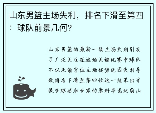 山东男篮主场失利，排名下滑至第四：球队前景几何？