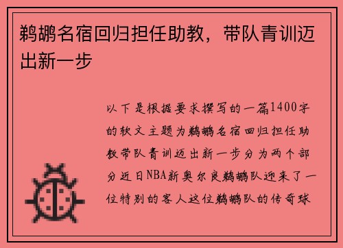 鹈鹕名宿回归担任助教，带队青训迈出新一步