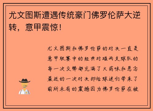 尤文图斯遭遇传统豪门佛罗伦萨大逆转，意甲震惊！