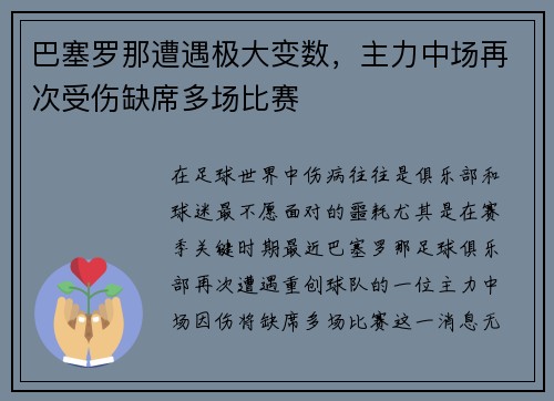 巴塞罗那遭遇极大变数，主力中场再次受伤缺席多场比赛