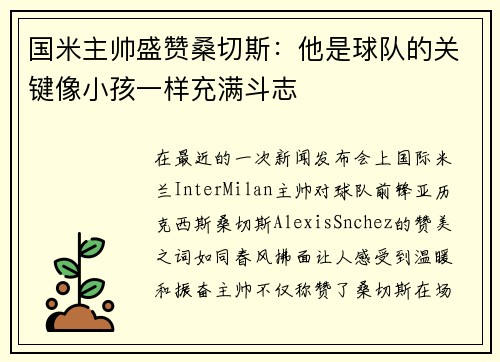 国米主帅盛赞桑切斯：他是球队的关键像小孩一样充满斗志