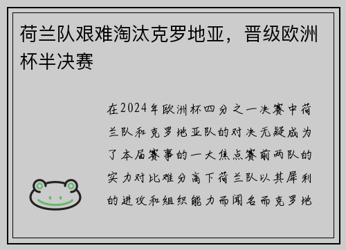 荷兰队艰难淘汰克罗地亚，晋级欧洲杯半决赛