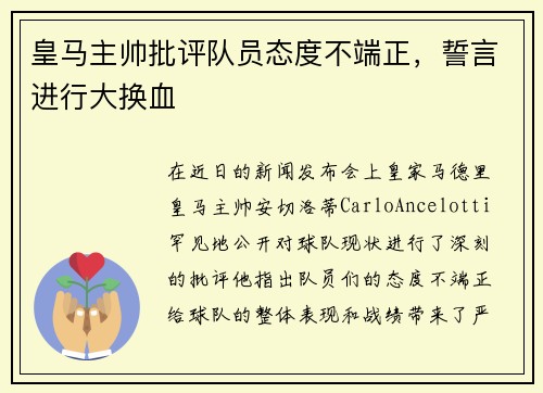 皇马主帅批评队员态度不端正，誓言进行大换血