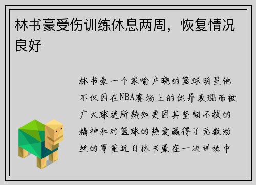 林书豪受伤训练休息两周，恢复情况良好