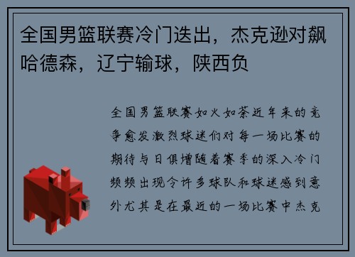 全国男篮联赛冷门迭出，杰克逊对飙哈德森，辽宁输球，陕西负
