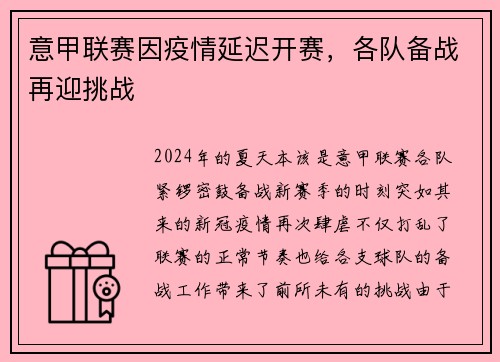 意甲联赛因疫情延迟开赛，各队备战再迎挑战