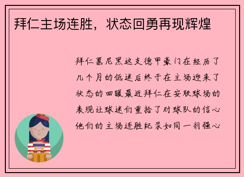 拜仁主场连胜，状态回勇再现辉煌