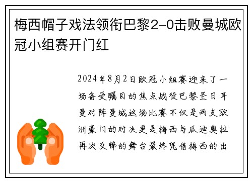 梅西帽子戏法领衔巴黎2-0击败曼城欧冠小组赛开门红