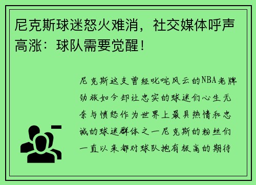 尼克斯球迷怒火难消，社交媒体呼声高涨：球队需要觉醒！
